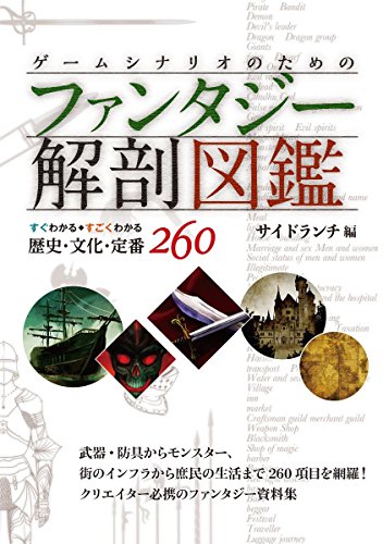 無料電子書籍 おすすめ ゲームシナリオのためのファンタジー解剖図鑑: すぐわかるすごくわかる バイ