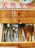 天然生活 2020年 06月号 [雑誌] (デジタル雑誌)