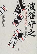 【中古】 続・最後の博徒/双葉社/正延哲士 最後の博徒 博徒流転編 (バンブー・コミックス) | 正延 哲士