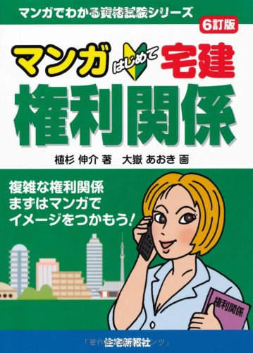 マンガはじめて宅建 権利関係 6訂版