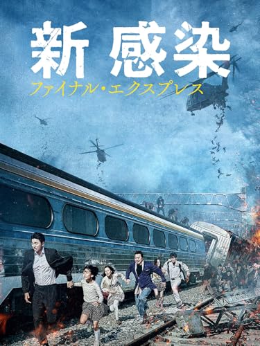 新感染 ファイナル・エクスプレスの商品画像