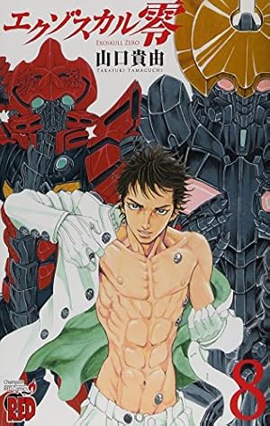 エクゾスカル零 (7) (チャンピオンREDコミックス) | 山口 貴由