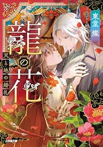 龍の花　天と地の婚礼 (小学館文庫キャラブン！)