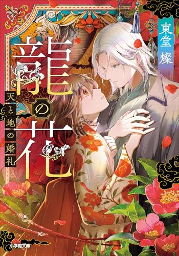 龍の花 天と地の婚礼