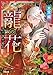 龍の花　天と地の婚礼 (小学館文庫キャラブン！)