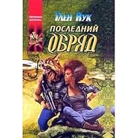 Poslednij obryad 5170031556 Book Cover