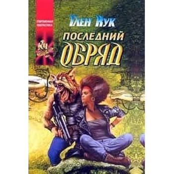 Hardcover Poslednij obryad [Russian] Book