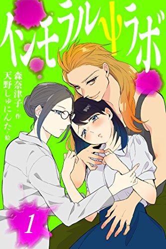 『インモラルΨラボ』