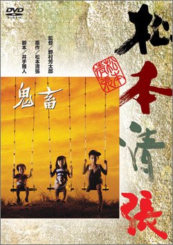 鬼畜 [DVD]