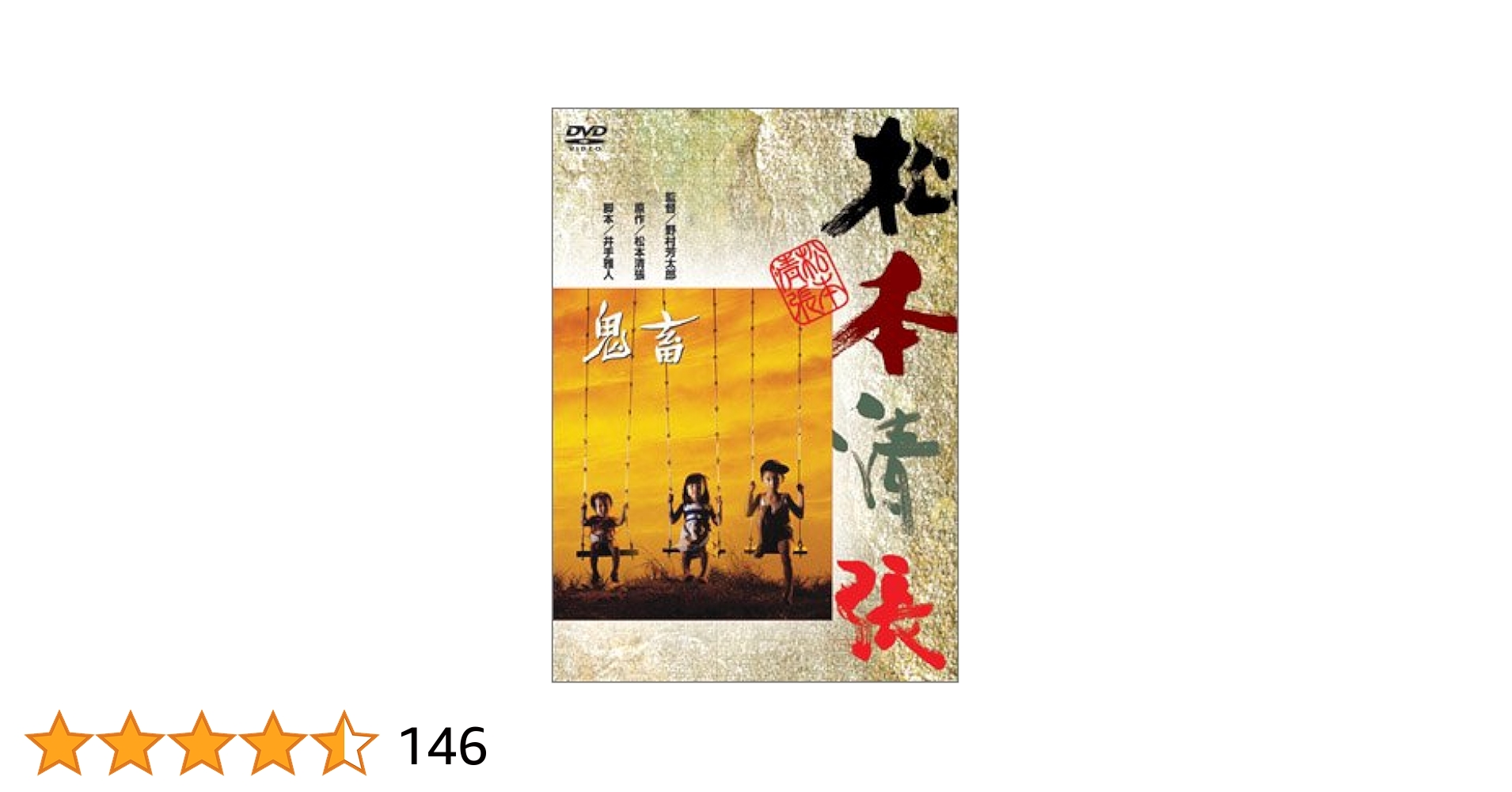 松本清張シリーズ DVD 「張込み／鬼畜／風の視線／天城越え」 他 全12巻 松本清張シリーズ DVD 「張込み／鬼畜／風の視線／天城越え」 他