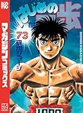 はじめの一歩（７３） (週刊少年マガジンコミックス)