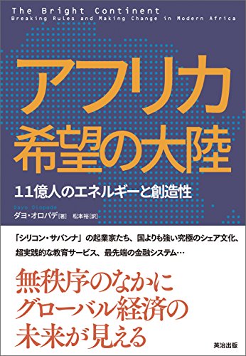 アフリカ希望の大陸 : 11億人のエネルギーと創造性の表紙