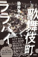 歌舞伎町ララバイ