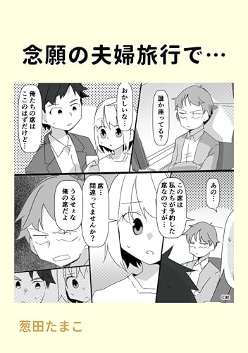 念願の夫婦旅行で… 葱田たまこオリジナル漫画
