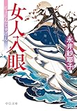 女人入眼 (中公文庫)