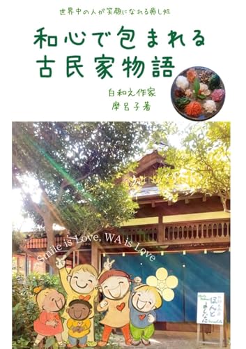 和心で包まれる古民家物語: 世界中の人が笑顔になれる癒し処