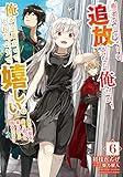 勇者パーティーを追放された俺だが、俺から巣立ってくれたようで嬉しい。……なので大聖女、お前に追って来られては困るのだが？ 6巻 (デジタル版SQEXノベル)