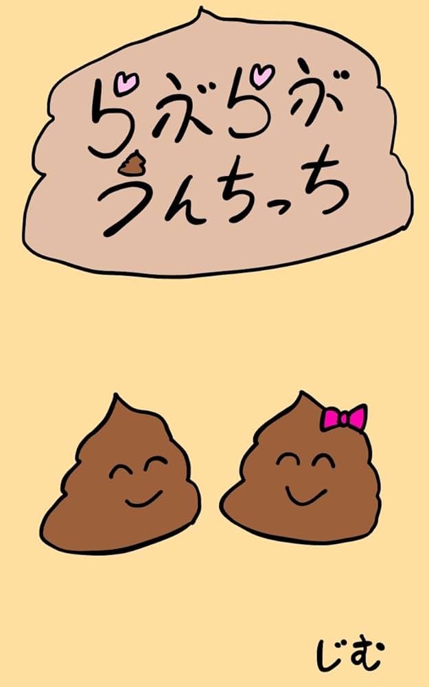 Amazon.co.jp: 【絵本】らぶらぶうんちっち『読みやすい絵本、音読して