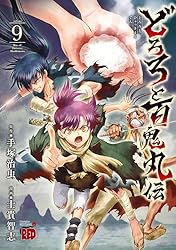 どろろと百鬼丸伝 2 (チャンピオンREDコミックス) | 士貴智志 どろろと百鬼丸伝 2 (チャンピオンREDコミックス) | 士貴智志