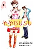 『ややＢＵＳＵ』
