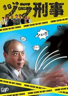 ヅラ刑事 [DVD]