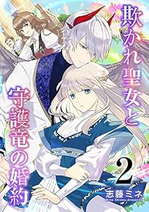 欺かれ聖女と守護竜の婚約 2巻 (シーモア×MAGKAN PLUS)