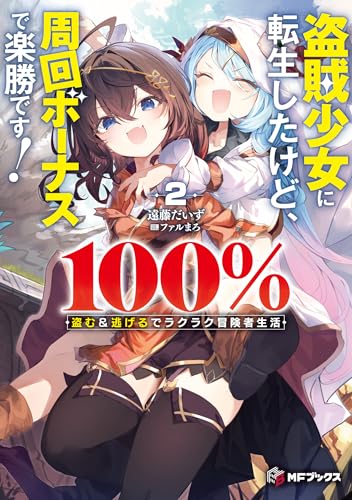 盗賊少女に転生したけど、周回ボーナスで楽勝です! 100%盗む&逃げるでラクラク冒険者生活2 (MFブックス)のサムネイル