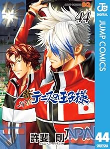 新テニスの王子様 44 (ジャンプコミックスDIGITAL)