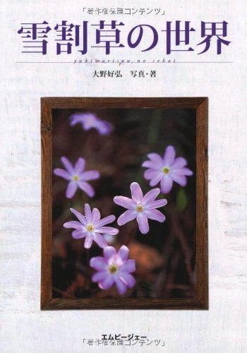 オライリー 無料電子書籍 雪割草の世界 (アクアライフの本) バイ