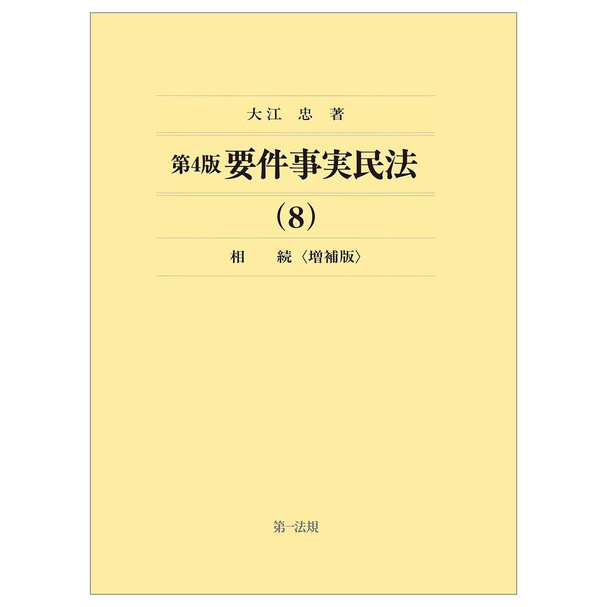 Amazon.co.jp: 第4版 要件事実民法（8）相続＜増補版＞ : 大江忠
