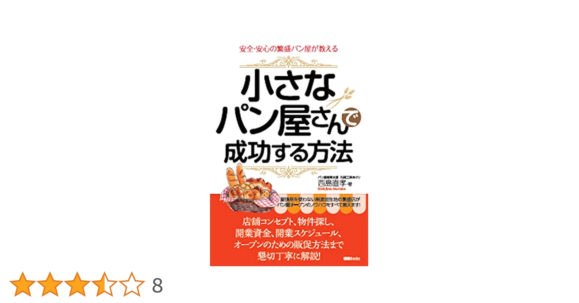 小さなパン屋開業マニュアル雑誌とサンドイッチ　技術本 小さなパン屋開業マニュアル雑誌とサンドイッチ 技術本 本