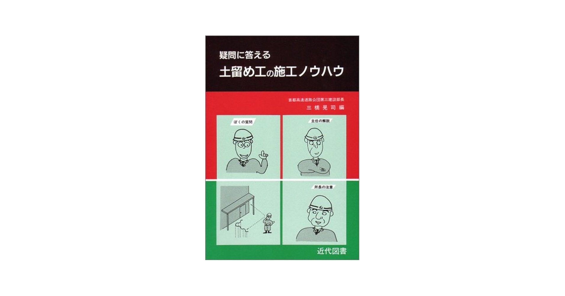 疑問に答える土留め工の施工ノウハウ |本 | 通販 | Amazon