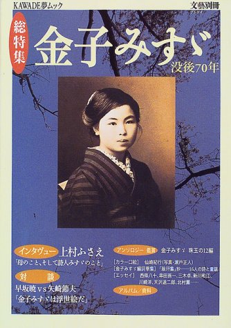 Amazon.co.jp: 金子みすゞ: 総特集 没後70年 (KAWADE夢ムック 文藝別冊