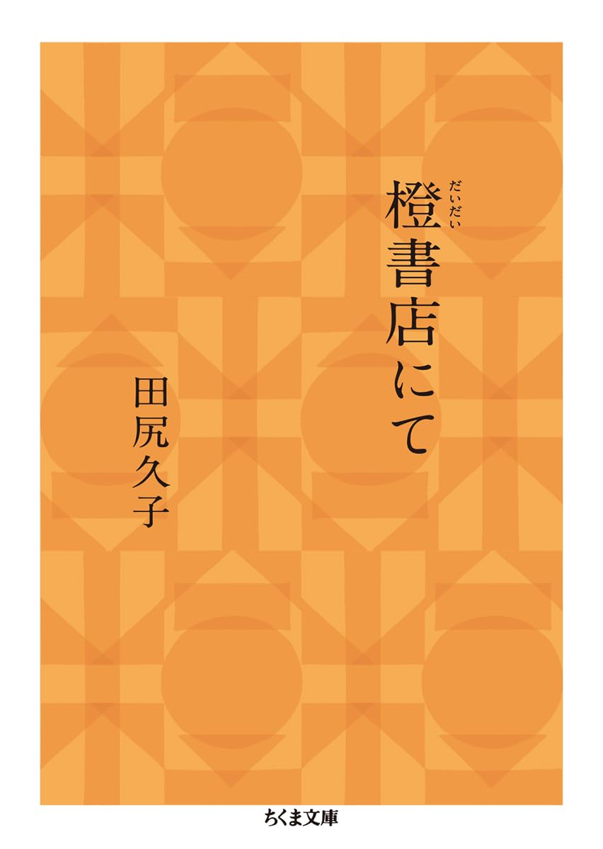 橙書店にて (ちくま文庫 た-101-1) | 田尻 久子 |本 | 通販 | Amazon