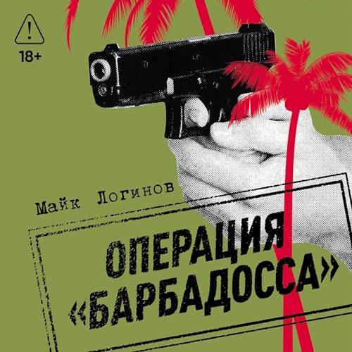 Операция &laquo;Барбадосса&raquo; cover art