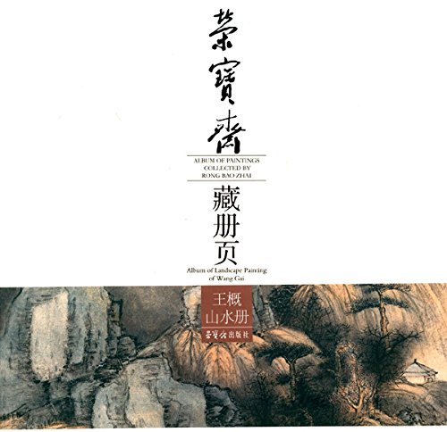 荣宝斋藏册页.王概山水册
