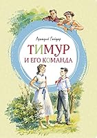 Тимур и его команда 5389167708 Book Cover