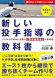 新しい投手指導の教科書 これからの野球に必要な「野手兼投手」の育成術