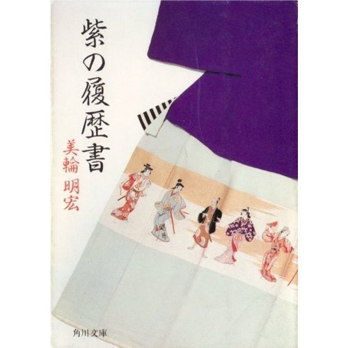 無料電子書籍アプリ 紫の履歴書 (角川文庫 緑 550-1) バイ