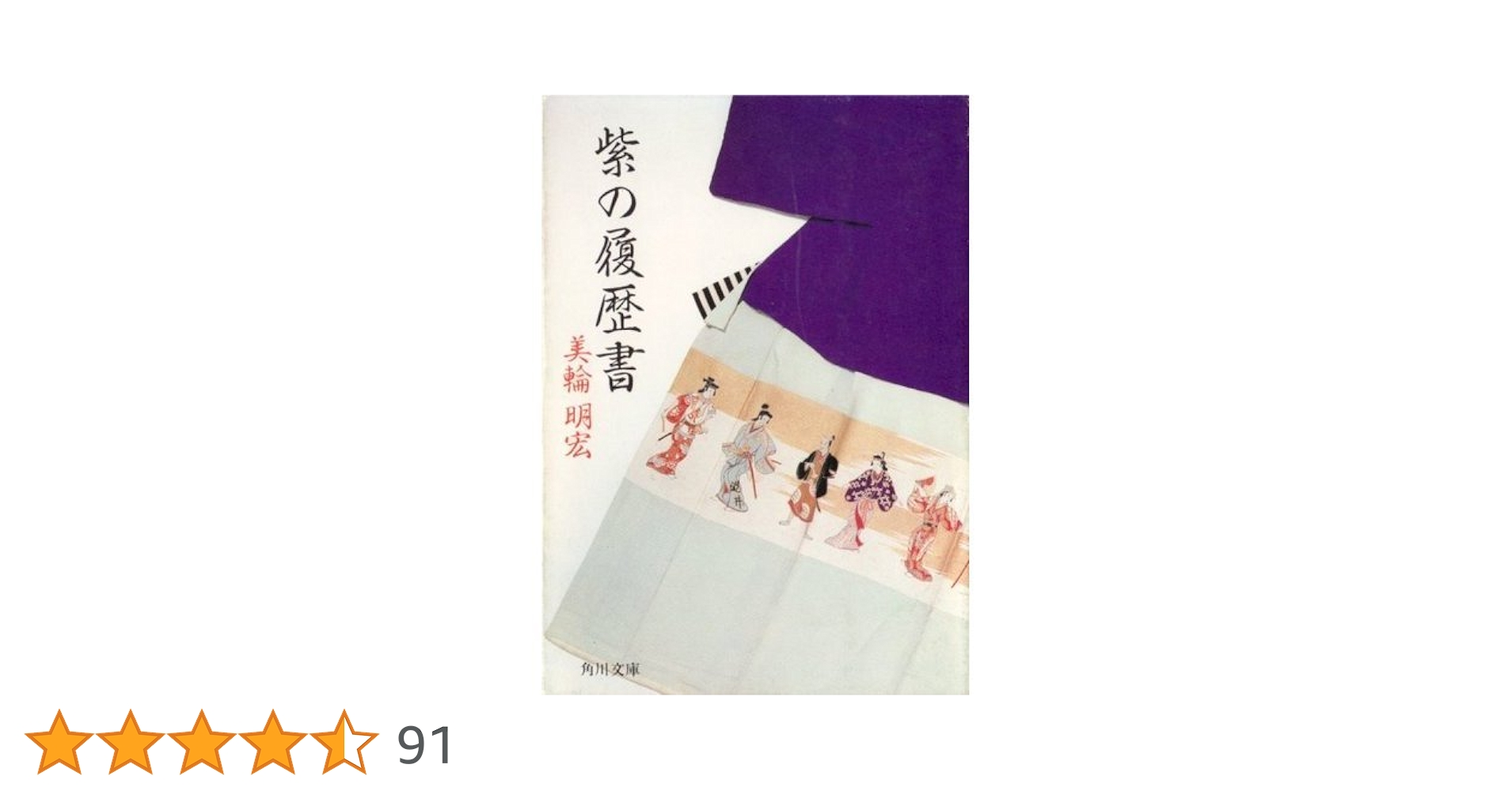 紫の履歴書 紫の履歴書 新装版 | 美輪 明宏 |本 | 通販 | Amazon