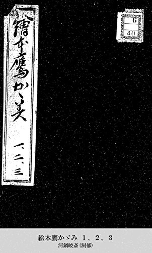 スマホ 無料電子書籍 絵本鷹かゞみ 1、2、3 (国立図書館コレクション) バイ