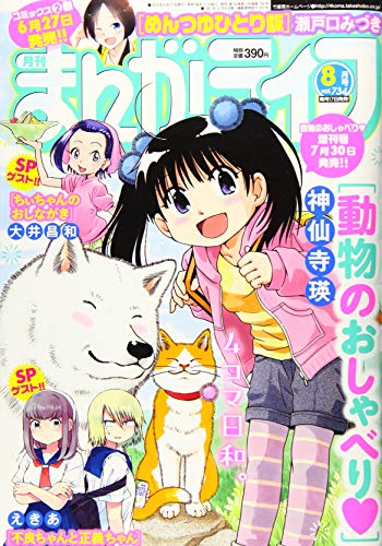 まんがライフ 2019年 08 月号 [雑誌]