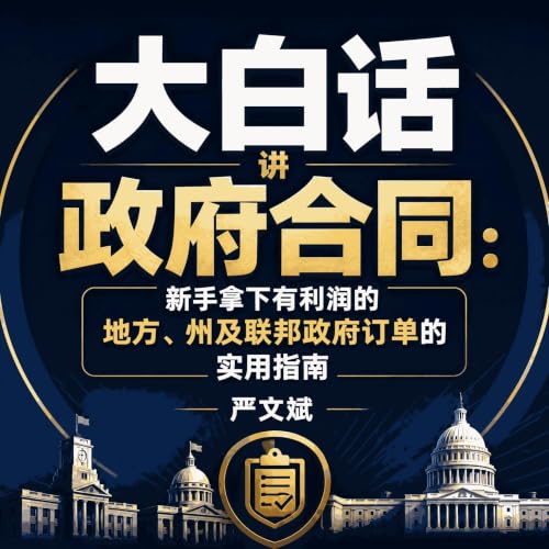 『大白话讲政府合同：新手拿下有利润的地方、州及联邦政府订单的实用指南』のカバーアート