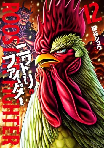 ニワトリファイター全12巻セット‼️ ニワトリ・ファイター コミック 新品 1-12巻セット | 桜谷シュウ |本