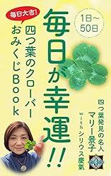 Amazon.co.jp: 毎日が幸運！四つ葉のクローバーおみくじBook 幸運の四