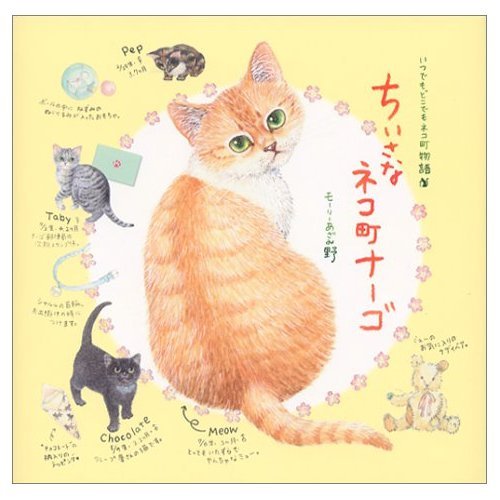 ちいさなネコ町ナーゴ