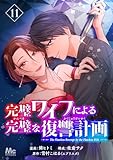 完璧ワイフによる完璧な復讐計画 11 (マーガレットコミックスDIGITAL)