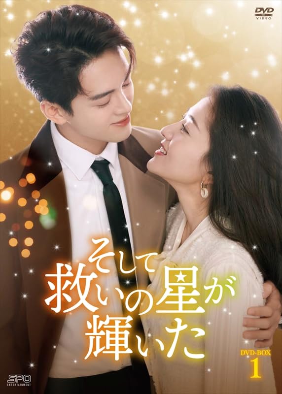Amazon.co.jp: そして救いの星が輝いた DVD-BOX1（6枚組） [DVD