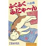 ふくふくふにゃ～ん　への巻 (BE・LOVEコミックス)