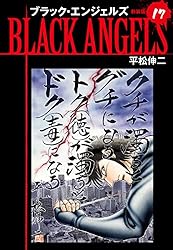 Amazon.co.jp: ブラックエンジェルズ（新装版） 20 eBook : 平松伸二